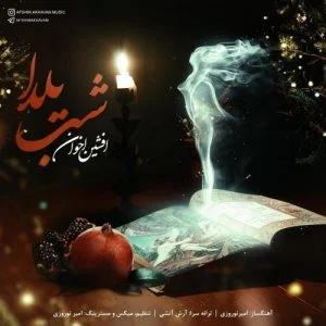 دانلود آهنگ افشین اخوان به نام شب یلدا